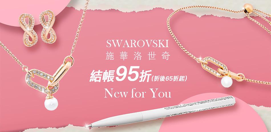 SWAROVSKI 精選飾品 結帳95折(24H