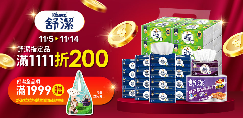11/5-11/9 舒潔指定品滿1111折200