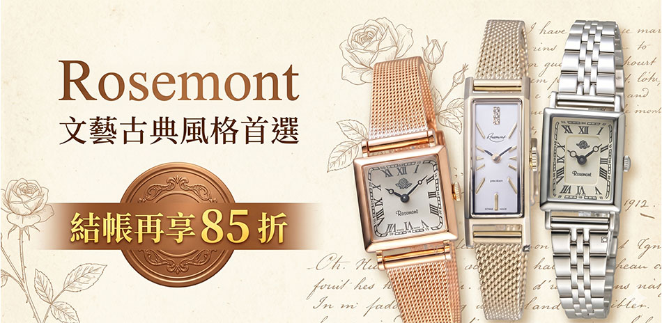 ROSEMONT 玫瑰表結帳85折