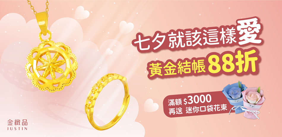 金緻品 全館結帳88折