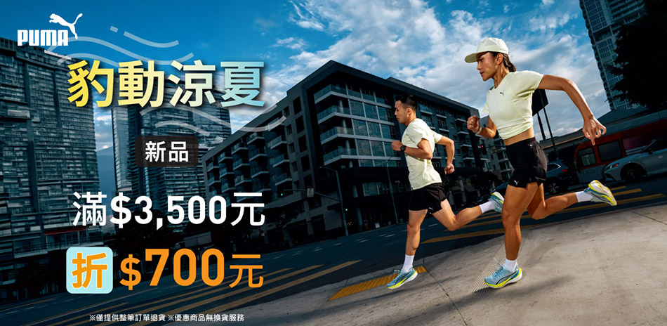 PUMA 豹動涼夏 新品滿額8折