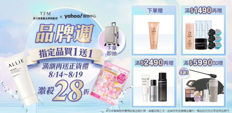 東方美集團★品牌慶限定☆大牌登場▼折扣重擊