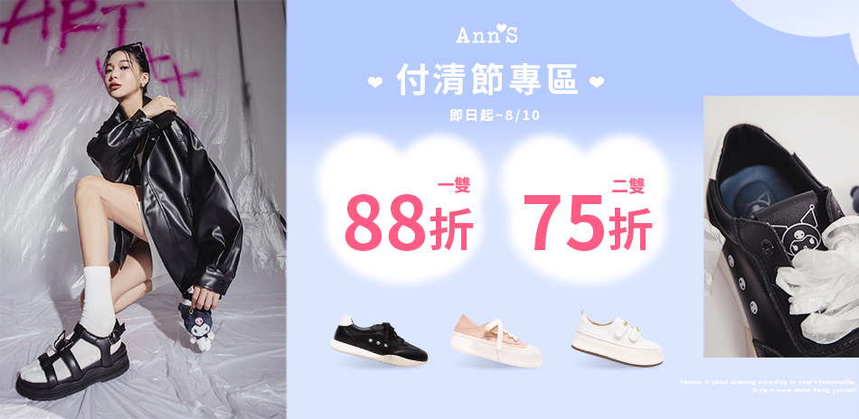 Ann'S 付清節1雙88折2雙75折