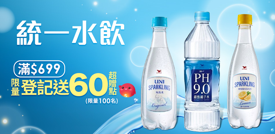 統一指定水品滿699元限量登記抽60超贈點