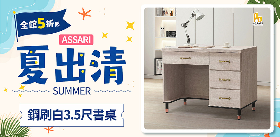 ASSARI全館5折起結帳再享85折