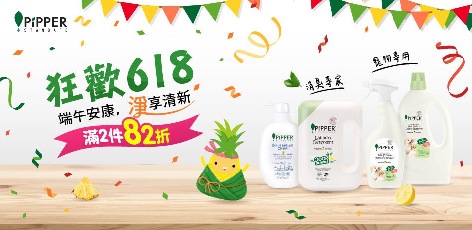 618潔淨大作戰｜滿2件享82折