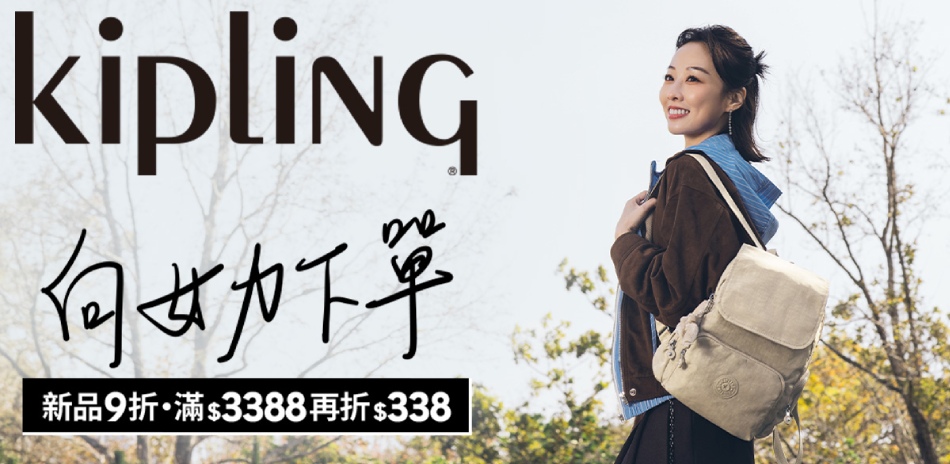 KIPLING 滿3388折$338