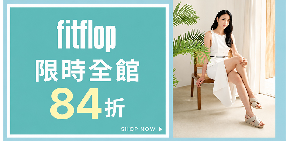 FitFlop 舒適機能鞋 全館84折