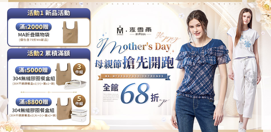 麥雪爾 母親節搶先開跑 全館68折up