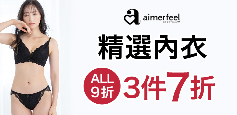 Aimerfeel 精選内衣1件9折、3件7折