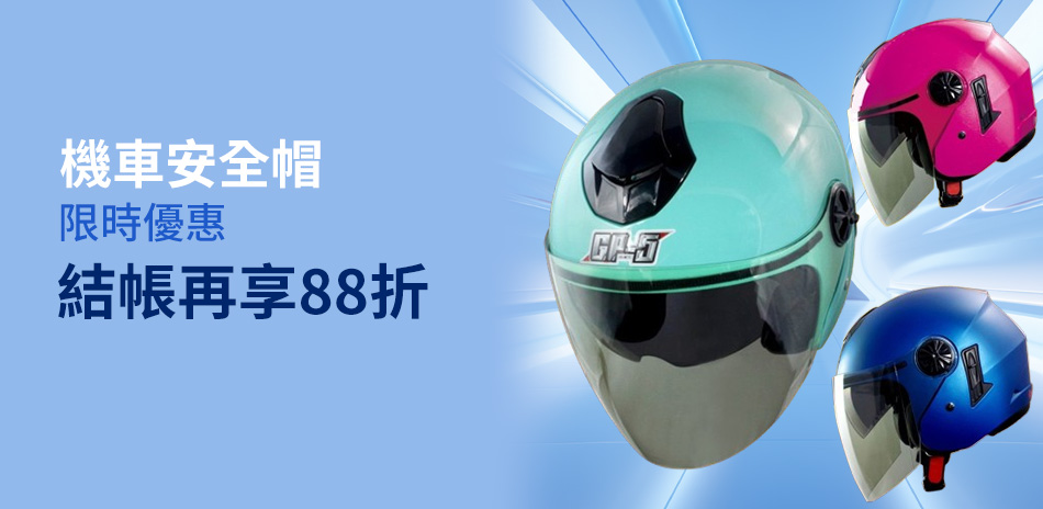 安全帽｜88折