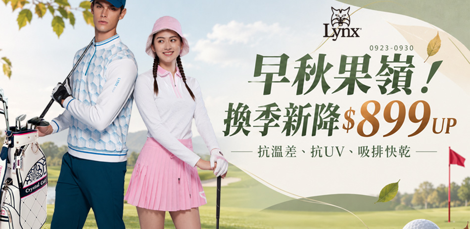 早秋果嶺！換季$899UP 全館下單再折$100