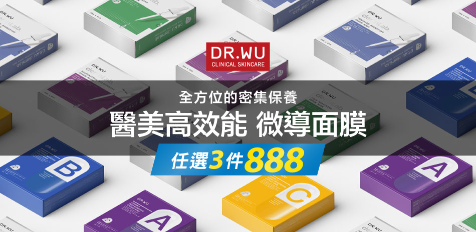 DR.WU★醫美高效能微導面膜★任3件$888