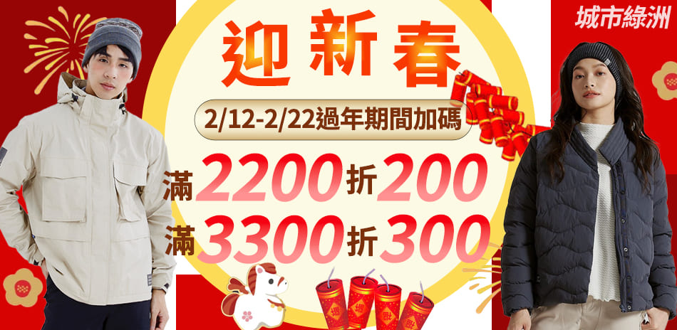 城市綠洲 戶外運動迎新春 滿額最高折300
