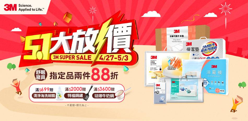 3M寢具享2件88折｜快速到貨