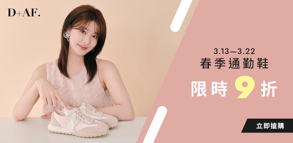 D+AF 春季通勤鞋9折