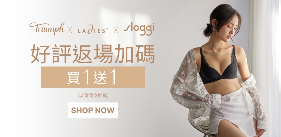 黛安芬集團 好評返場加碼 買一送一