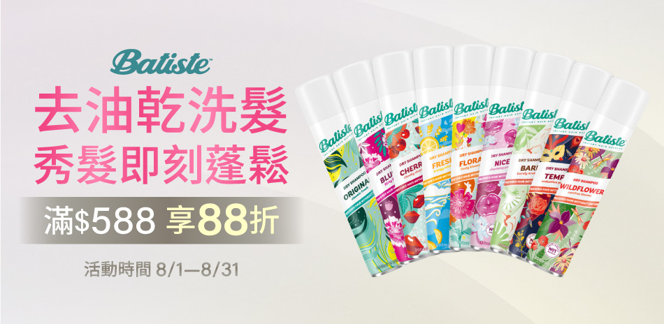 Batiste芭緹絲乾洗髮★滿588元享88折★
