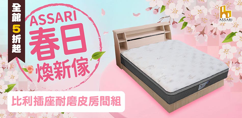 ASSARI全館5折起結帳再享88折