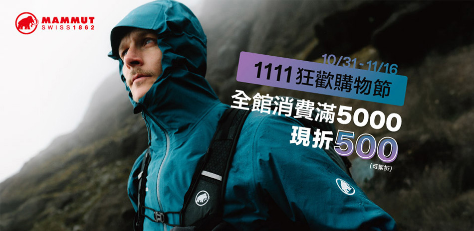長毛象MAMMUT 雙11全館滿5000折500