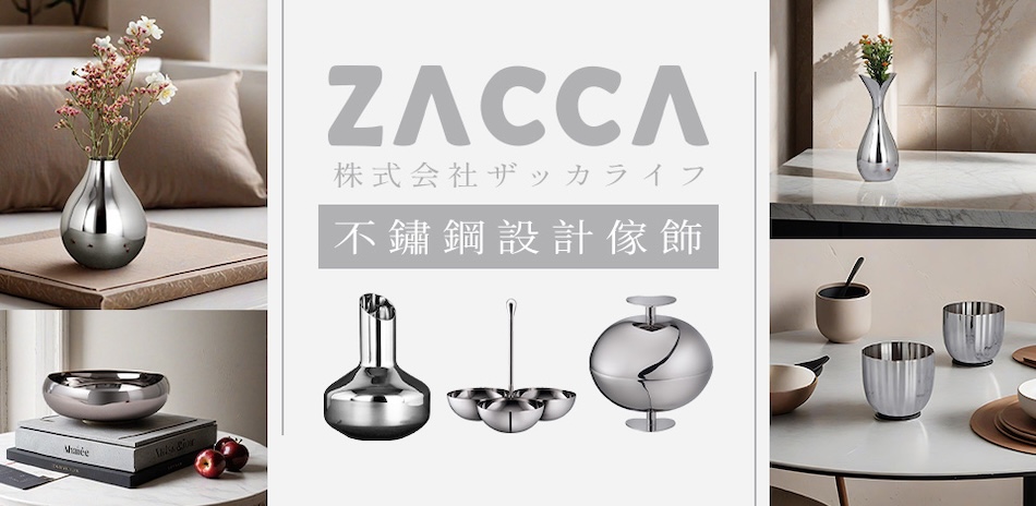 ZACCA 不鏽鋼設計傢飾