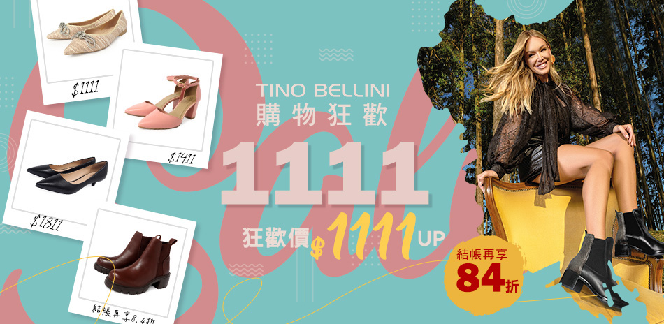 貝里尼 精選美鞋84折