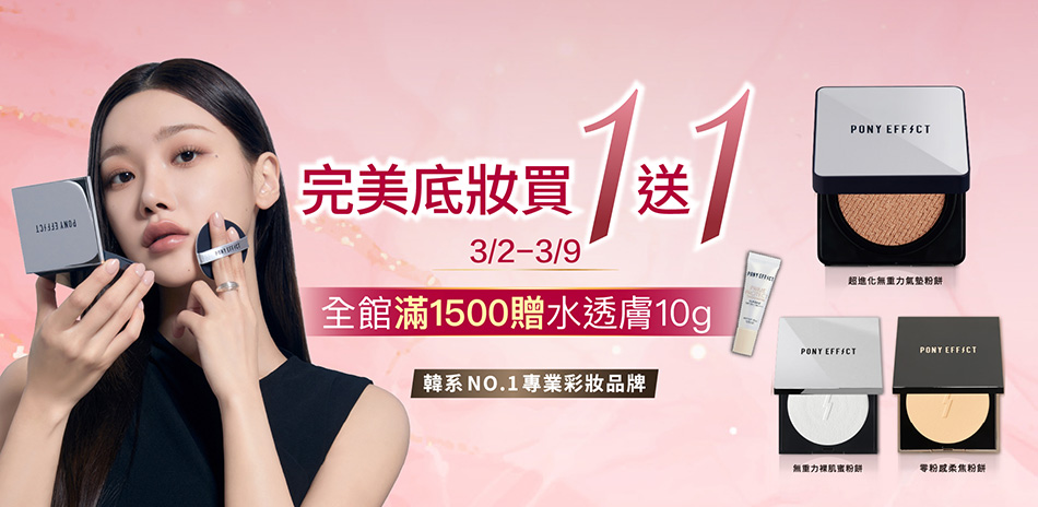 PONY EFFECT 買1送1