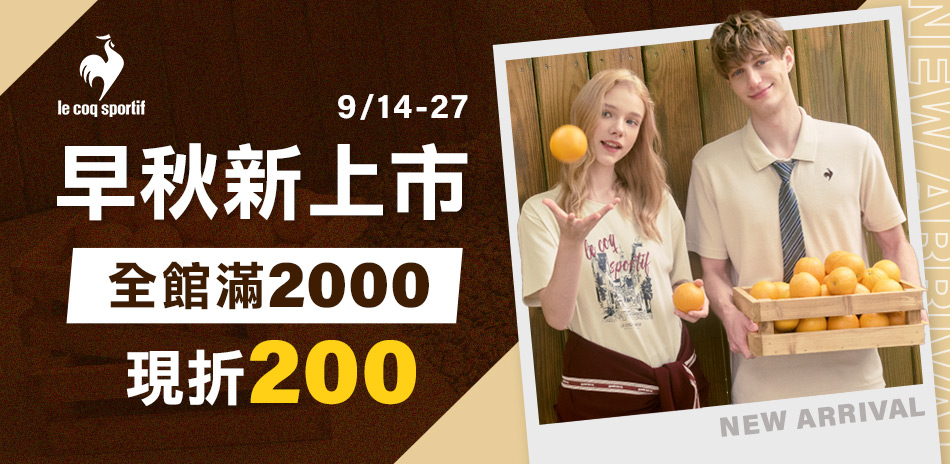 法國公雞早秋新上市 全館滿2000 折200