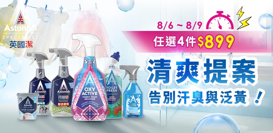 英國潔 夏日清爽提案 任選4件$899！