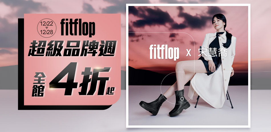 【fitflop】超級品牌週 全館4折起