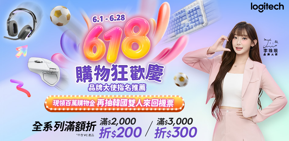羅技618狂歡節~最高折300