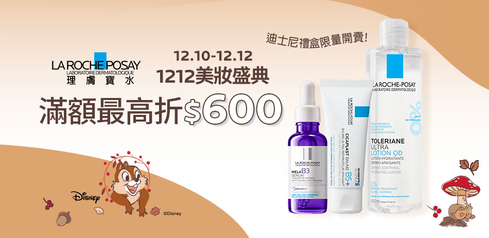 理膚寶水★美妝大牌 滿3000折600