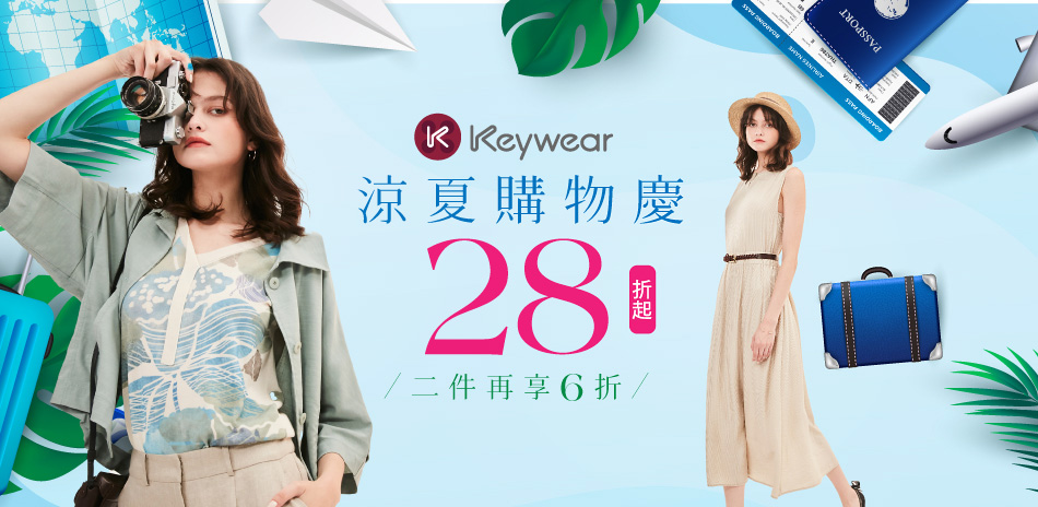 奇威 涼夏購物慶28折起 2件再享6折