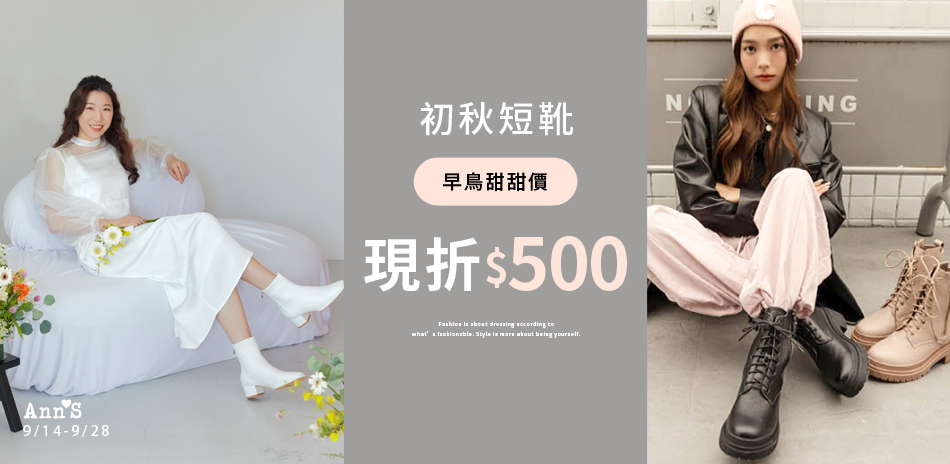 Ann'S初秋短靴專區現折500