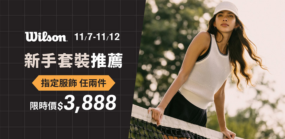 WILSON新手套裝推薦 任2件$3888