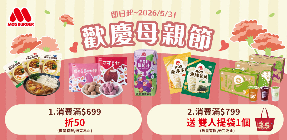 摩斯歡慶母親節滿$699折$50