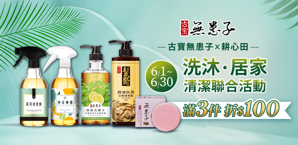 古寶無患子 618狂歡慶 任選3件現折$100～