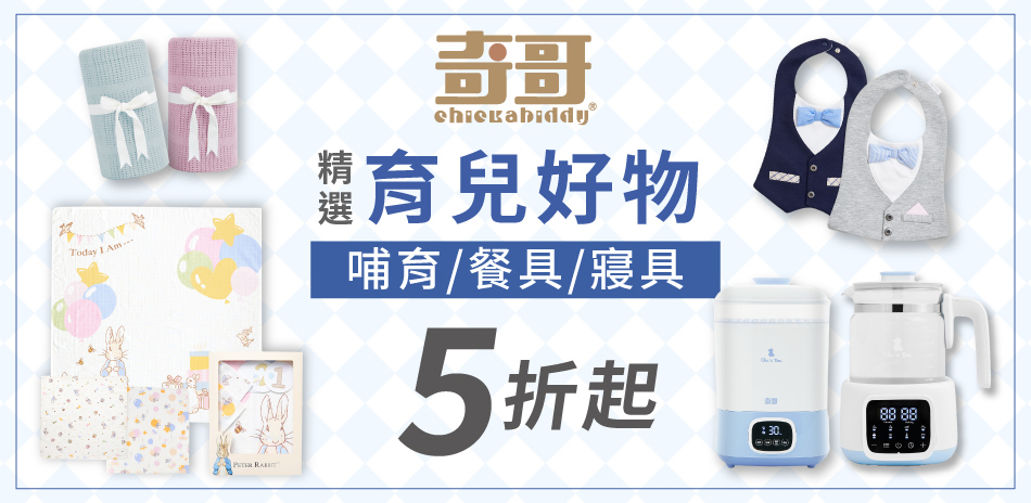 奇哥專櫃，精選育兒好物，5折起，滿額贈好禮