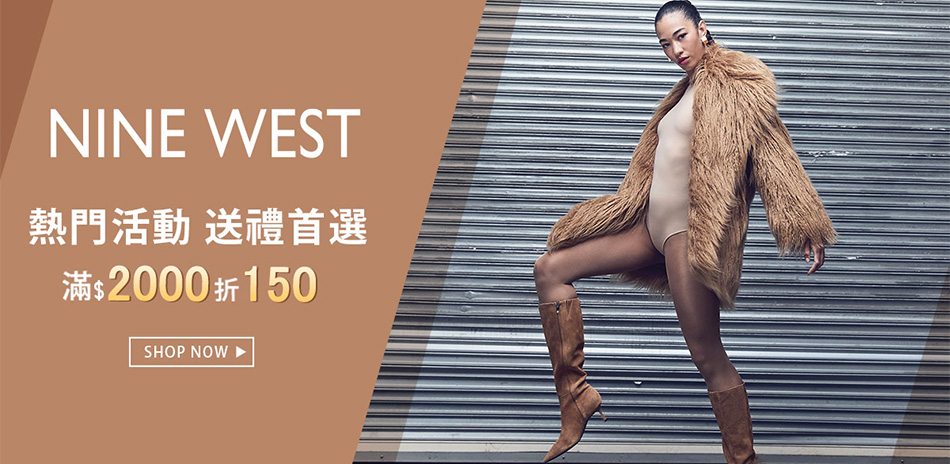 NINE WEST 期間限定 滿額折150