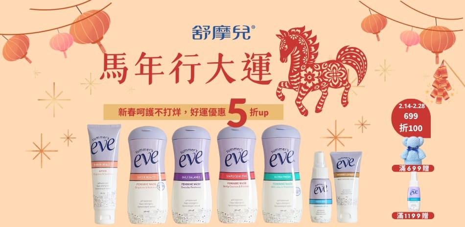 舒摩兒 馬年行大運 滿699折$100