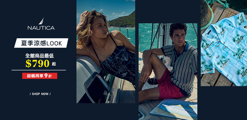 NAUTICA夏季涼感LOOK最低$790起
