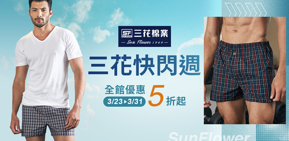 舒適推薦三花舒適內著.棉襪全館5折up!