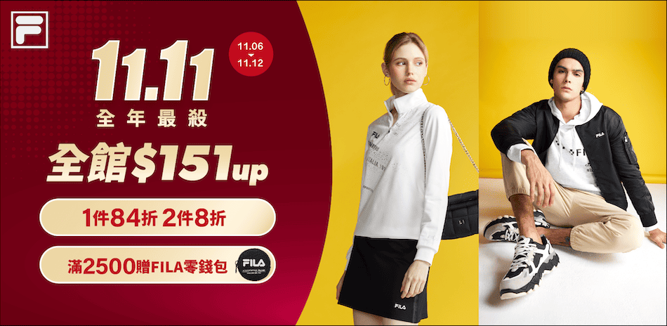 FILA 雙11全年最優惠！全館$151起