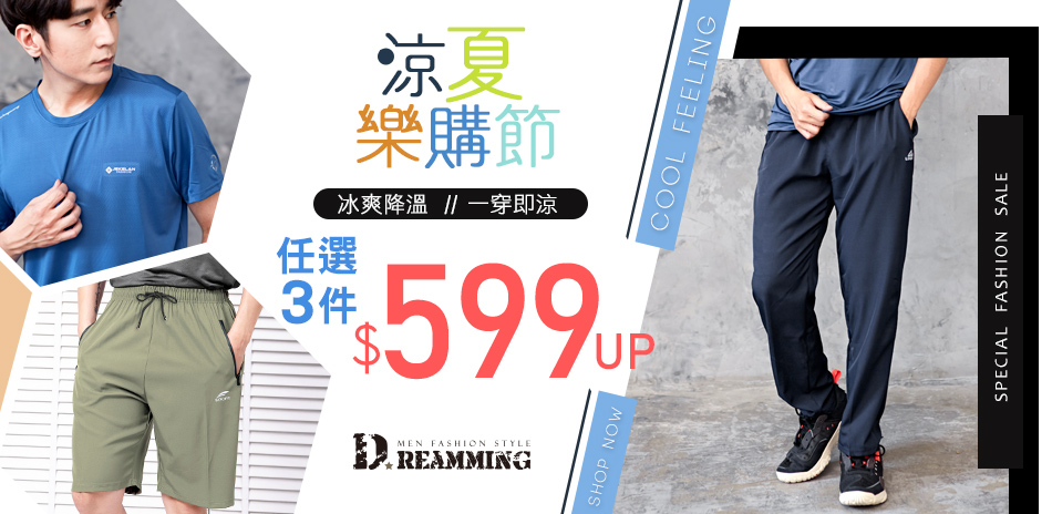 Dreamming涼夏樂購節 任選3件$599起