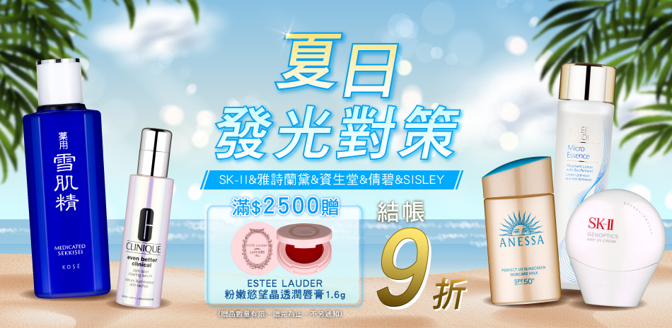 夏日發光對策★SISLEY,雅詩蘭黛▼結帳9折