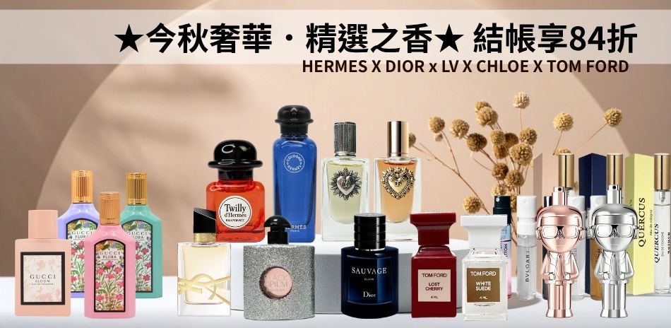 ★今秋奢華．精選之香★ 結帳享84折