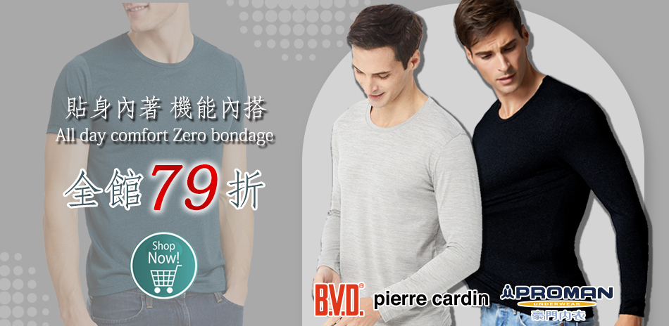 BVD/皮爾卡登/豪門內著機能內搭下單享79折