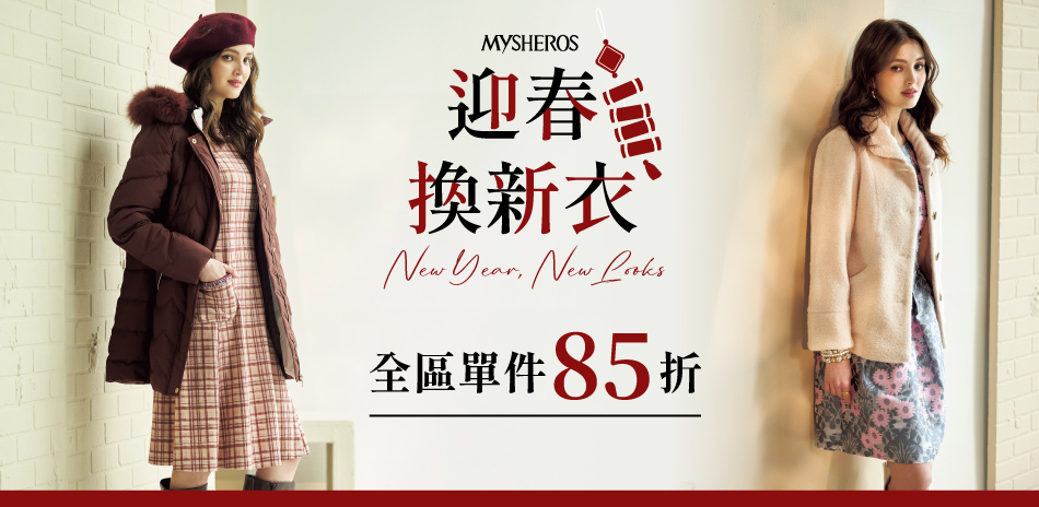 蜜雪兒 迎春換新衣 全區單件85折