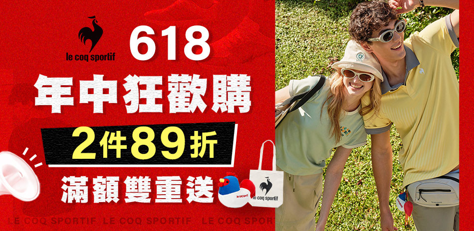 法國公雞 年中狂歡購全館任2件再89折