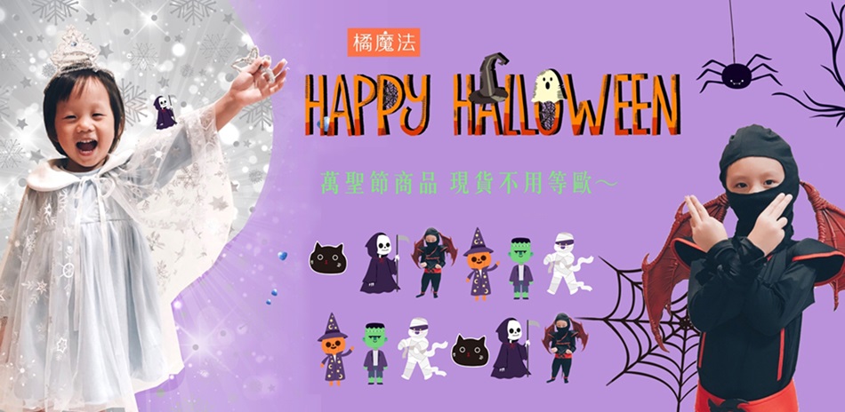 【橘魔法 】萬聖節現貨不用等